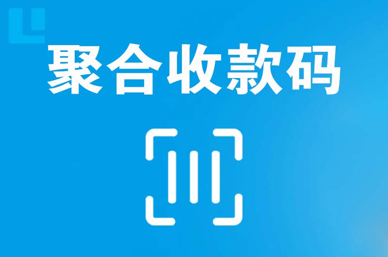 闽侯拉卡拉聚合收款码
